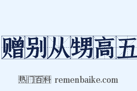 赠别从甥高五是什么意思的图片